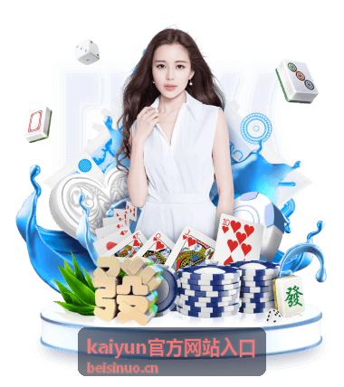 kaiyun官方网站入口 入口访问指南配图