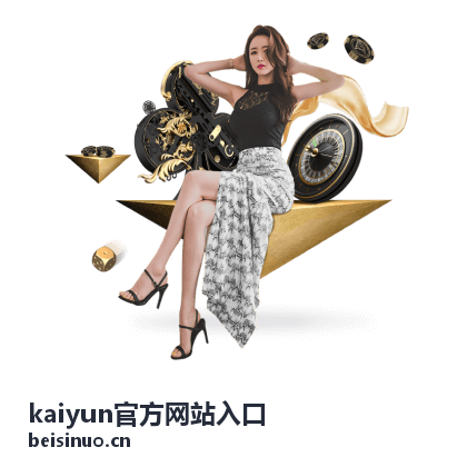 kaiyun官方网站入口 首页信息汇总配图