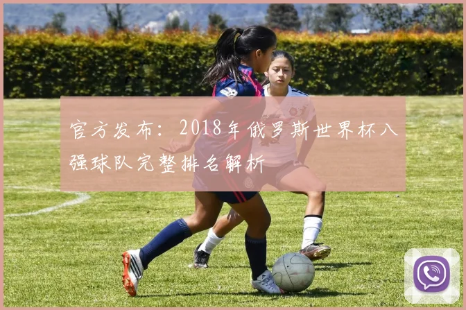 官方发布：2018年俄罗斯世界杯八强球队完整排名解析